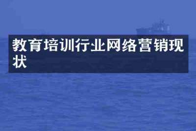 教育培训行业网络营销现状
