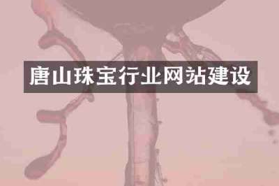唐山珠宝行业网站建设