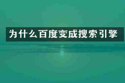 为什么百度变成搜索引擎