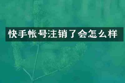 快手帐号注销了会怎么样