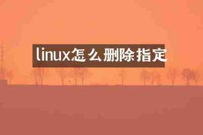 linux怎么删除指定