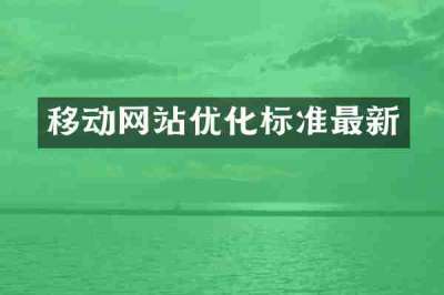 移动网站优化标准最新