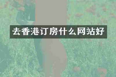 去香港订房什么网站好