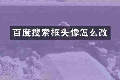 百度搜索框头像怎么改