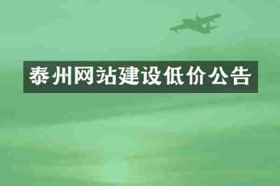 泰州网站建设低价公告