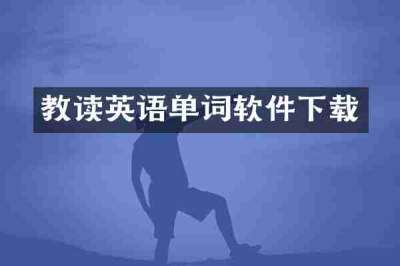 教读英语单词软件下载