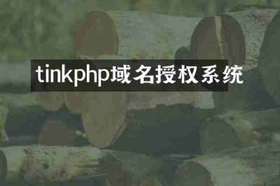 tinkphp域名授权系统