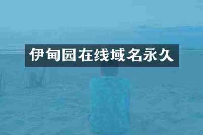 伊甸园在线域名永久