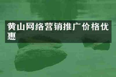 黄山网络营销推广价格优惠