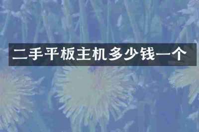 二手平板主机多少钱一个