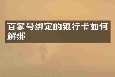 百家号绑定的银行卡如何解绑