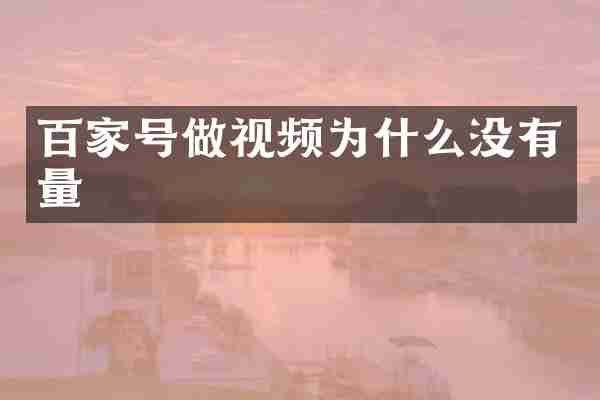 百家号做视频为什么没有量