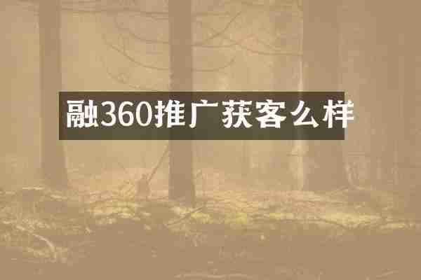 融360推广获客么样