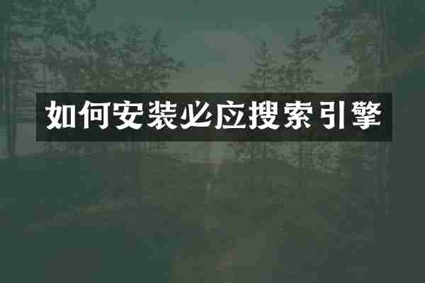 如何安装必应搜索引擎
