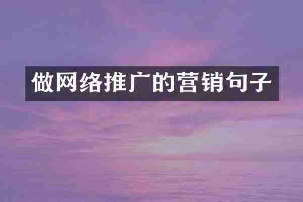 做网络推广的营销句子