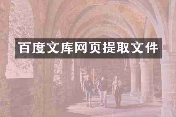 百度文库网页提取文件