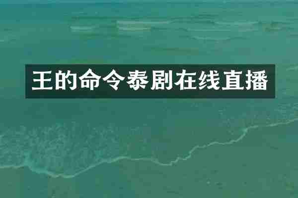 王的命令泰剧在线直播