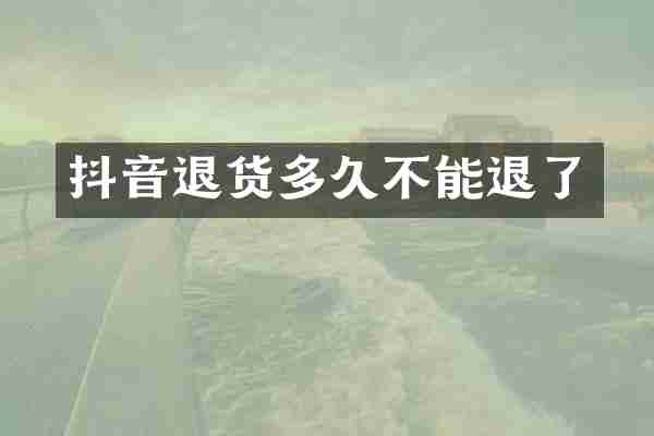 抖音退货多久不能退了