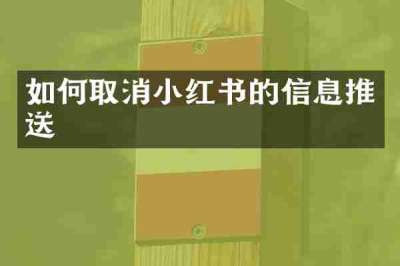如何取消小红书的信息推送