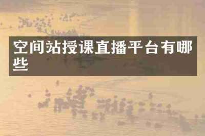 空间站授课直播平台有哪些