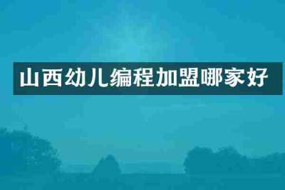 山西幼儿编程加盟哪家好