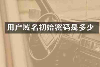 用户域名初始密码是多少