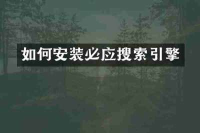 如何安装必应搜索引擎