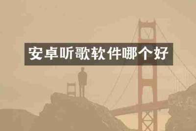 安卓听歌软件哪个好