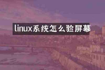 linux系统怎么验屏幕