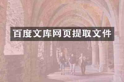 百度文库网页提取文件