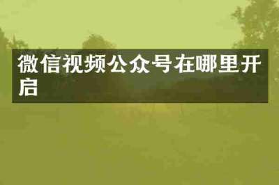 微信视频公众号在哪里开启
