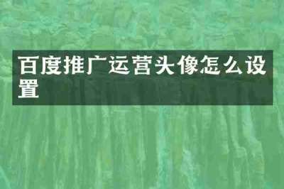 百度推广运营头像怎么设置