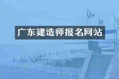 广东建造师报名网站