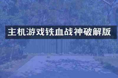 主机游戏铁血战神破解版