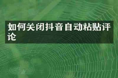 如何关闭抖音自动粘贴评论