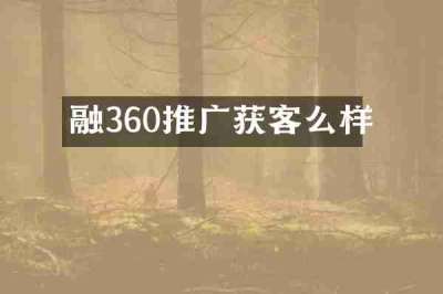 融360推广获客么样