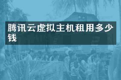 腾讯云虚拟主机租用多少钱