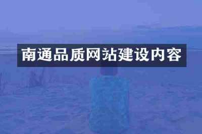 南通品质网站建设内容