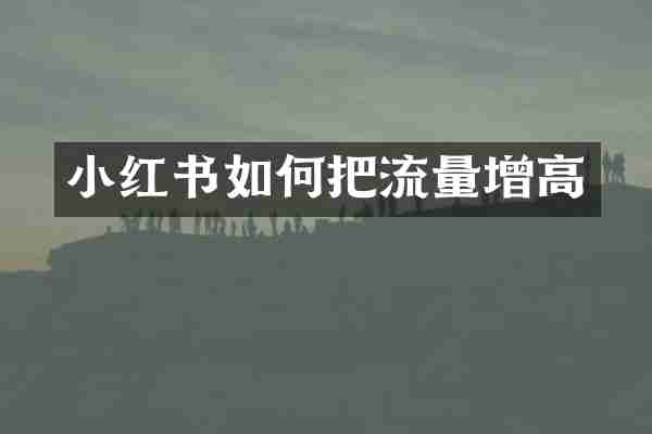 小红书如何把流量增高