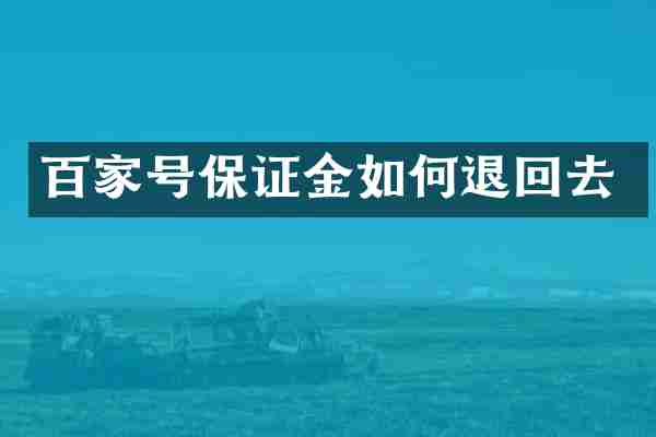 百家号保证金如何退回去