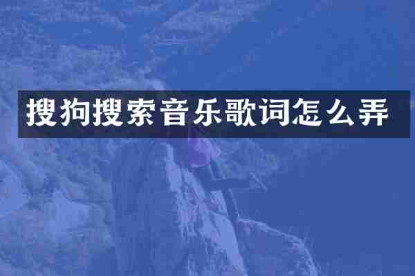 搜狗搜索音乐歌词怎么弄