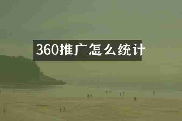 360推广怎么统计
