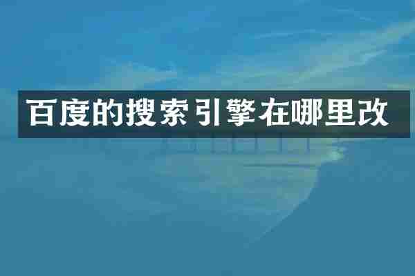 百度的搜索引擎在哪里改