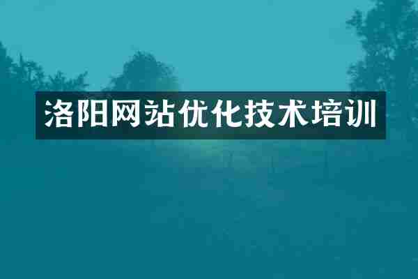 洛阳网站优化技术培训