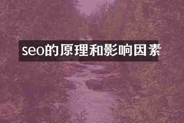 seo的原理和影响因素