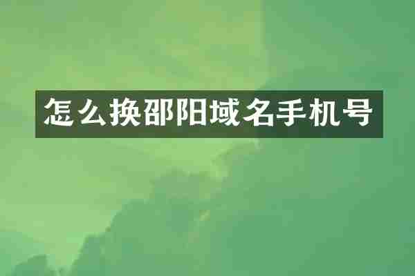 怎么换邵阳域名手机号