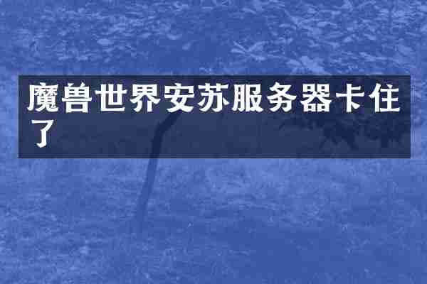 魔界安苏服务器卡住了