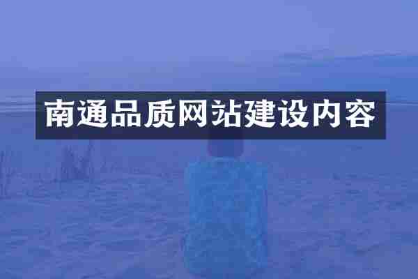 南通品质网站建设内容
