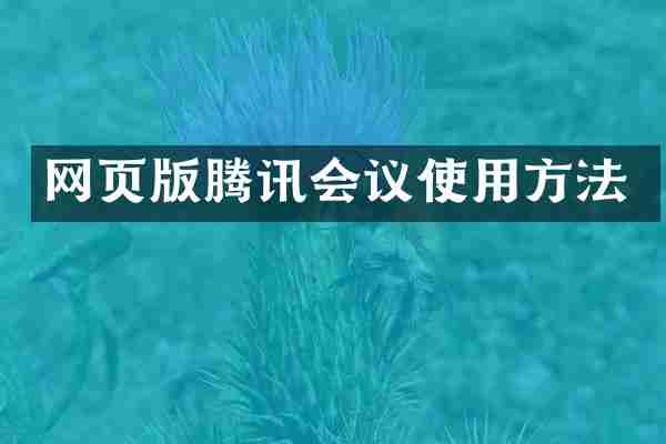 网页版腾讯会议使用方法