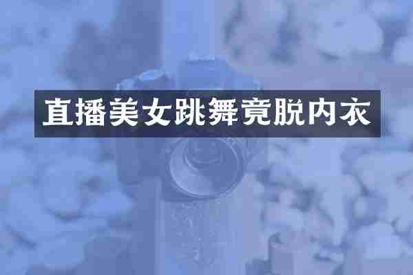 直播跳舞竟脱内衣